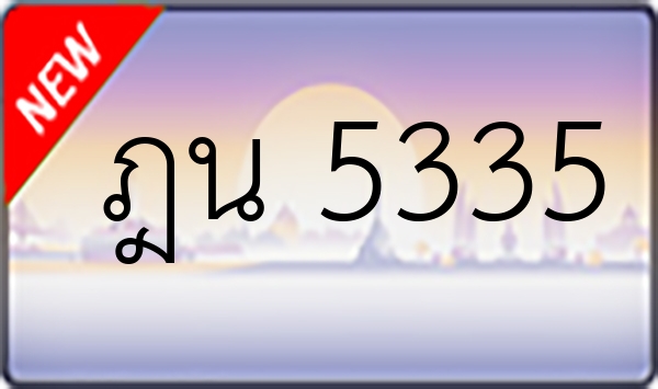 ฎน 5335